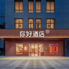 你好酒店(西安北站市政府店)