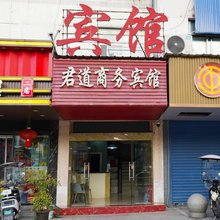 祁门新君道商务宾馆