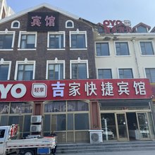 龙口吉家快捷宾馆