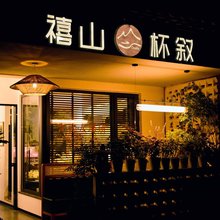 SCENT禧山杯叙民宿(望仙谷店)