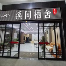 弥勒溪间栖舍民宿