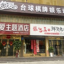 简爱主题酒店(安康学院店)