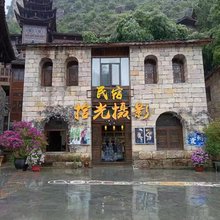 拾光摄影民宿(峰林布依景区店)