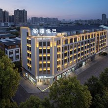 铂雅悦己酒店(亳州高铁南站康美中药城店)