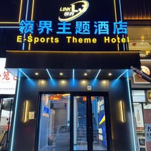 领界电竞主题酒店(北京鸟巢对外经贸大学店)