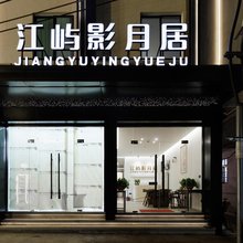 江屿影月居(古城牌坊街店)
