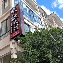 暖融民宿(南源岭店)