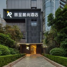 麓尚酒店(长沙五一广场侯家塘地铁站店)