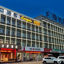 六安龙都酒店(汽车北站店)