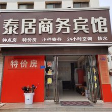 泰居商务宾馆(泰山火车站店)