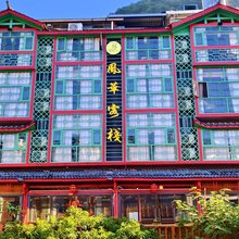 凤华客栈(武陵源店)
