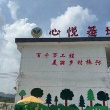 心悦基地