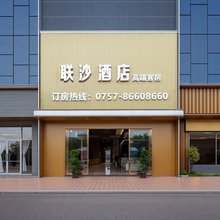 佛山联沙酒店