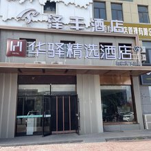 如家·华驿精选酒店(银川河东机场店)