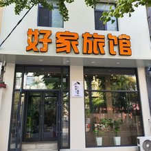 锦州好家旅馆