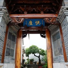 悦庐·老宅