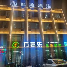 靖边枫渡酒店