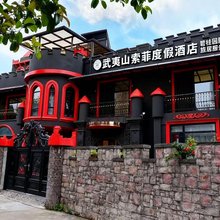 武夷山市索菲度假酒店(三姑度假区店)