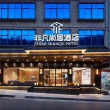 道县非凡尚居酒店(道州商业步行街店)