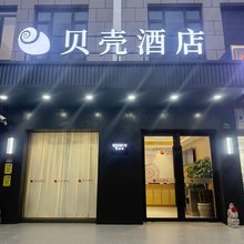 贝壳酒店(上海松江站店)