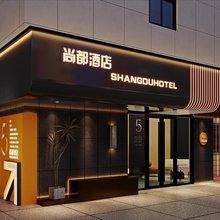 尚都酒店(莘县新华路店)