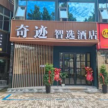 奇迹智选酒店