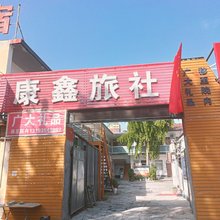 康鑫旅社