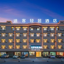 途客轻居酒店(赤峰林西一中店)