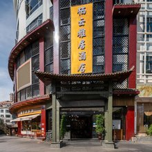 栖云雅居酒店(兴义桔山广场梦乐城店)