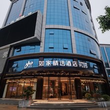 如家精选酒店(凤台县政府滨河大道店)