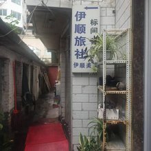 伊顺旅社