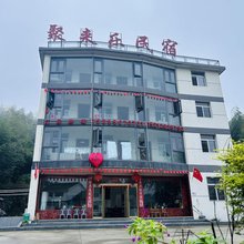 聚来乐民宿