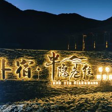 康定朴宿·半隐巷往民宿(新都桥店)