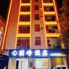 元谋丽峰酒店