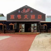 额尔古纳蓝馨梦室韦大酒店