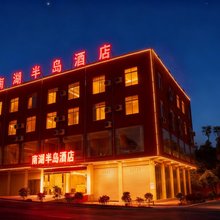 简阳南湖半岛酒店(三岔湖店)