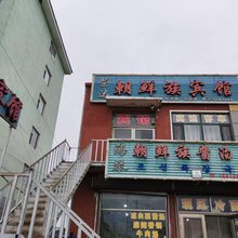 荣达朝鲜族宾馆