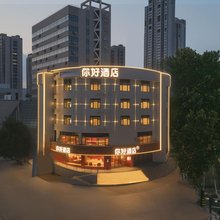 你好酒店(徐州云龙湖苏堤路店)