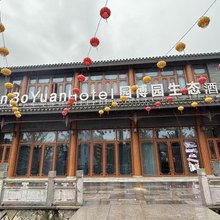 连云港园博园生态酒店