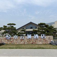 沂蒙华润希望小镇水云涧酒店