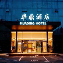 慈溪华鼎宾馆(慈溪观海卫店)