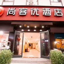 尚客优酒店(西安空军军医大学唐都医院店)