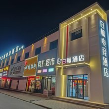 白鲸电竞酒店(辽中商业街店)