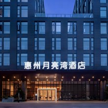 惠州月亮湾酒店(惠阳高铁站店)