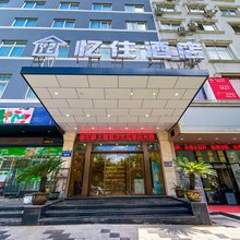 忆住酒店(温州火车站梧田老街店)