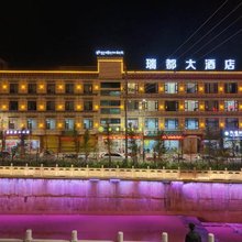 贡觉瑞都大酒店