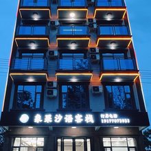 象果汐语客栈(万尾金滩店)