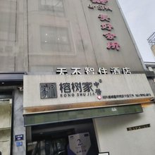 无不智住酒店(绍兴鲁迅故里店)