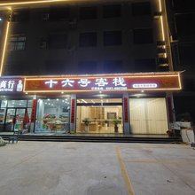 长汀县十六号客栈