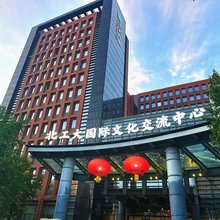 北工大国际文化交流中心